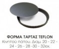 /album/%ce%ba%ce%bf%cf%85%ce%b6%ce%af%ce%bd%ce%b11/a237-teflon-jpg/